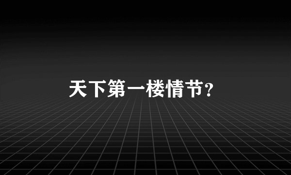 天下第一楼情节?
