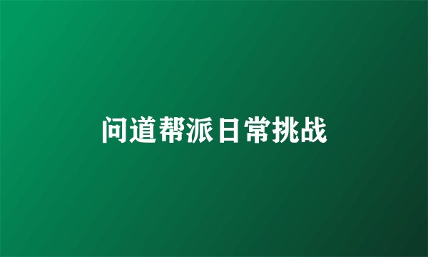 问道帮派日常挑战