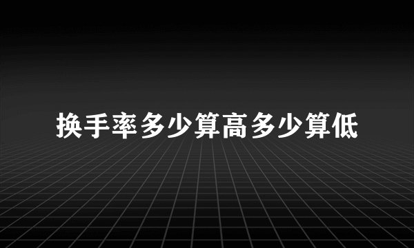 换手率多少算高多少算低