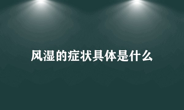 风湿的症状具体是什么