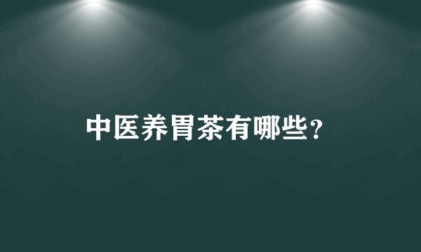 中医养胃茶有哪些？
