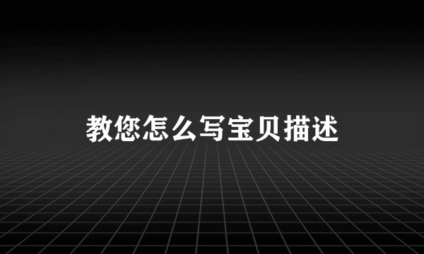 教您怎么写宝贝描述