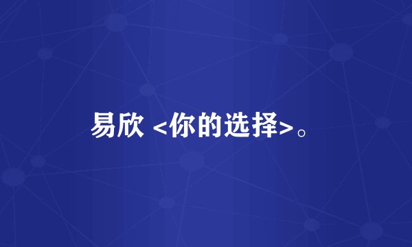 易欣 <你的选择>。