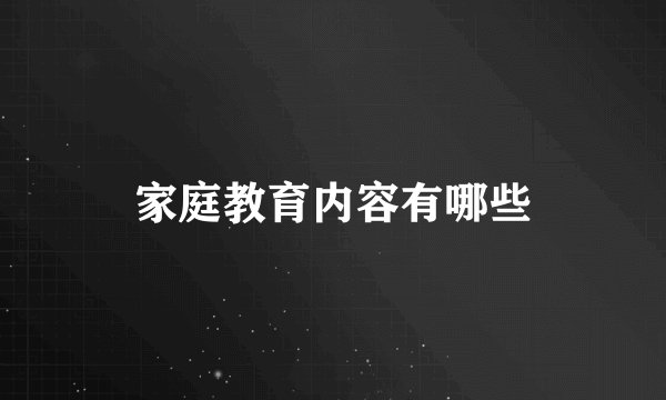 家庭教育内容有哪些
