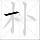 朴在姓氏读什么