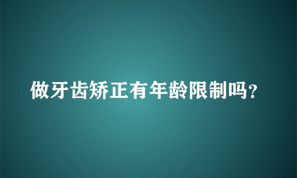 做牙齿矫正有年龄限制吗？