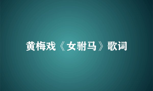 黄梅戏《女驸马》歌词