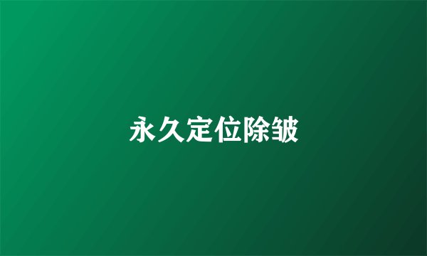 永久定位除皱