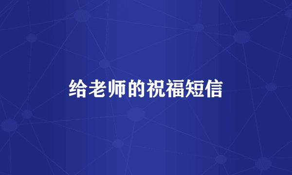 给老师的祝福短信