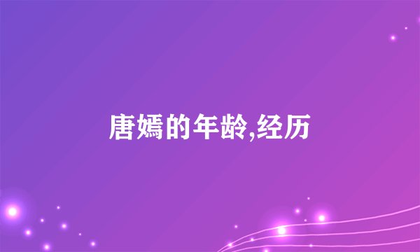 唐嫣的年龄,经历
