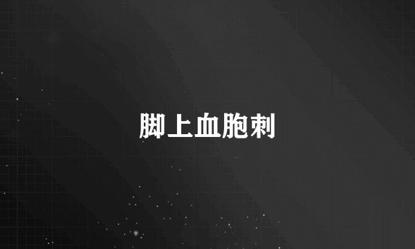 脚上血胞刺