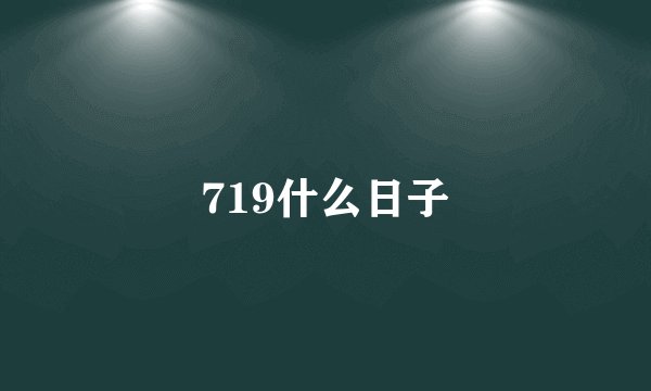 719什么日子