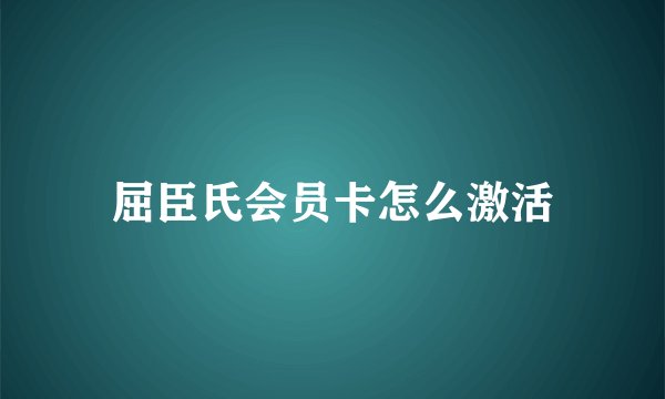 屈臣氏会员卡怎么激活