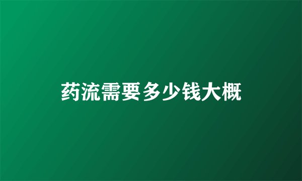 药流需要多少钱大概