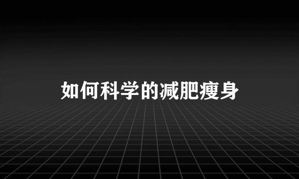 如何科学的减肥瘦身