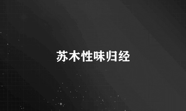 苏木性味归经