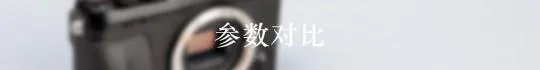 富士X-E3无反相机怎么样？
