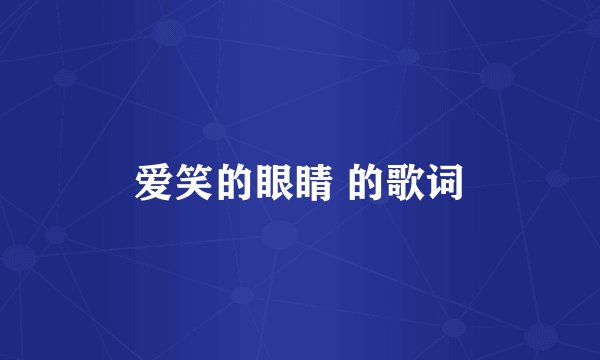 爱笑的眼睛 的歌词