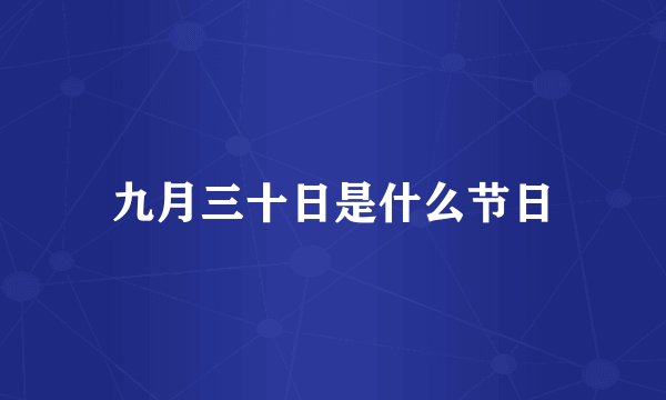 九月三十日是什么节日