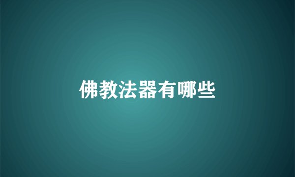 佛教法器有哪些