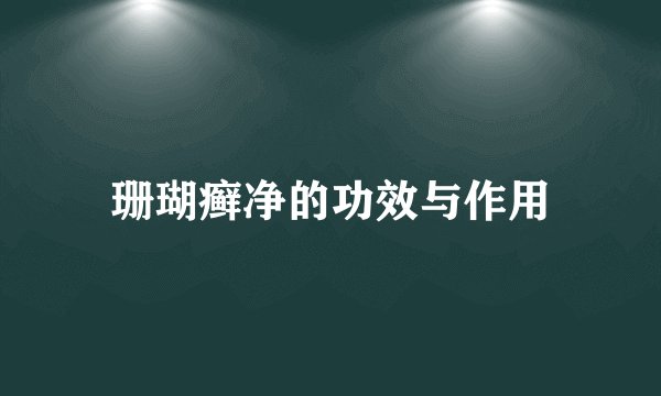 珊瑚癣净的功效与作用