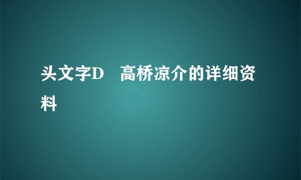 头文字D   高桥凉介的详细资料