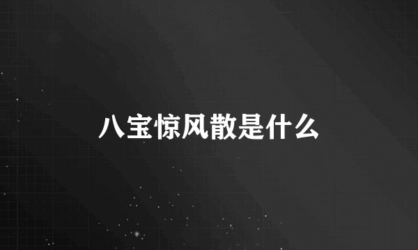 八宝惊风散是什么