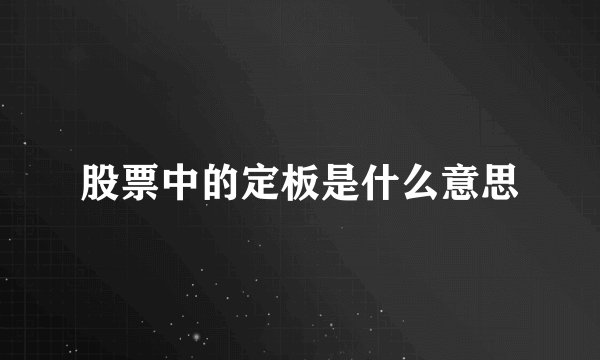 股票中的定板是什么意思