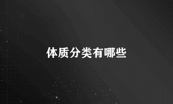 体质分类有哪些
