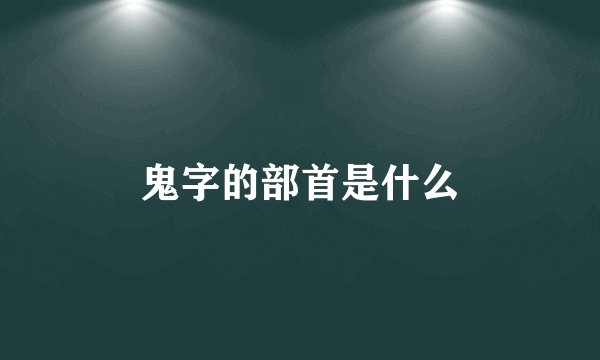 鬼字的部首是什么