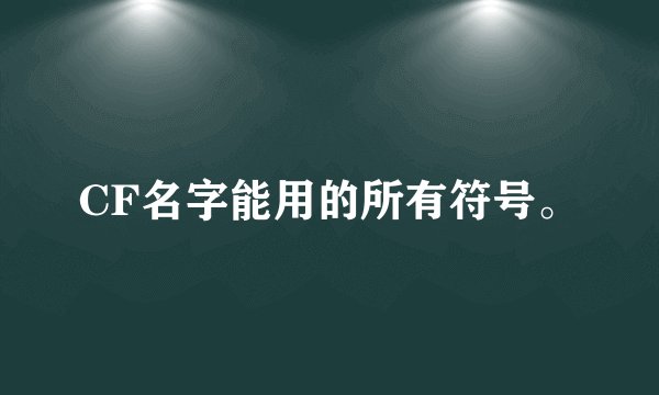 CF名字能用的所有符号。