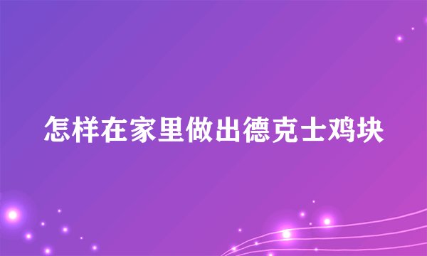 怎样在家里做出德克士鸡块