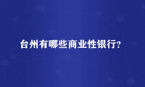 台州有哪些商业性银行?