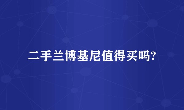 二手兰博基尼值得买吗?