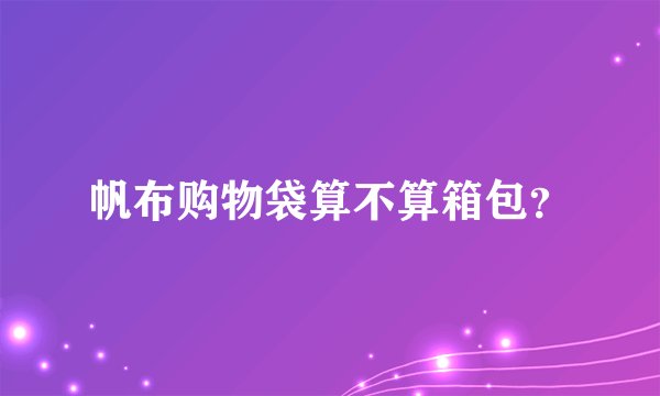 帆布购物袋算不算箱包？