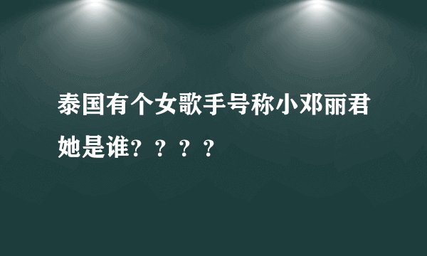 泰国有个女歌手号称小邓丽君她是谁????