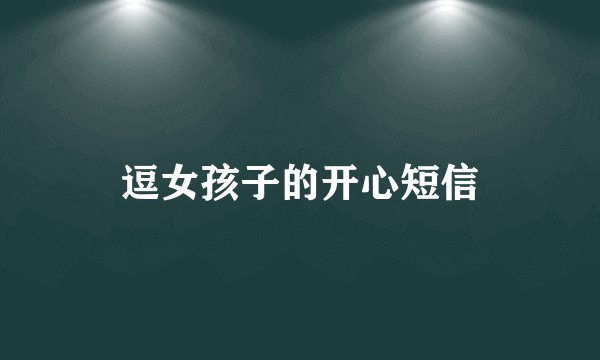 逗女孩子的开心短信