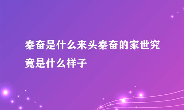 秦奋是什么来头秦奋的家世究竟是什么样子