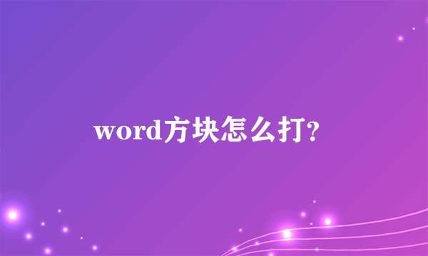word方块怎么打？
