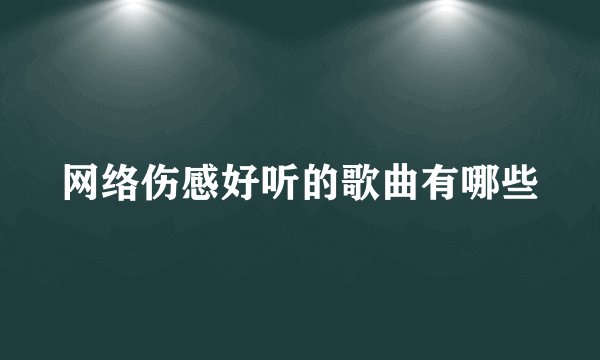 网络伤感好听的歌曲有哪些