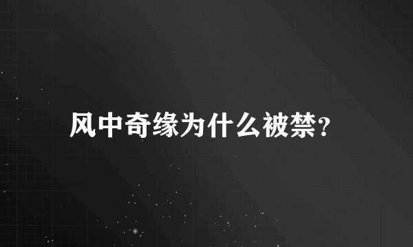 风中奇缘为什么被禁？