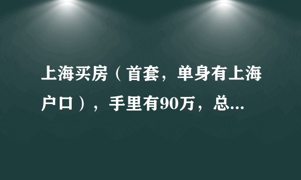 上海买房(首套,单身有上海户口),手里有90万,总价260万内,对于地段大家有没有好的建议?