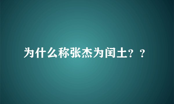 为什么称张杰为闰土？？