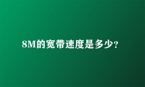 8M的宽带速度是多少？
