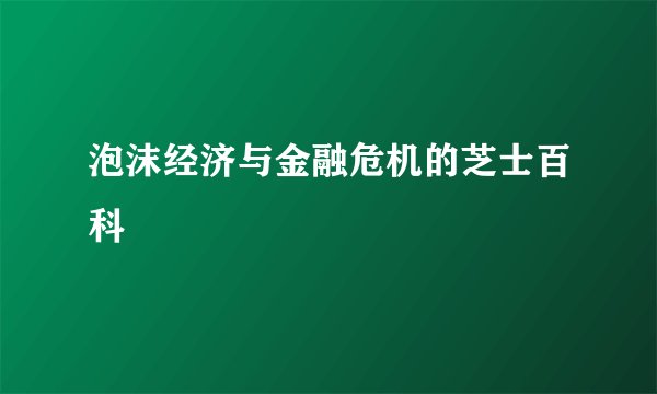 泡沫经济与金融危机的芝士百科