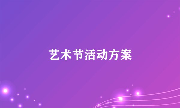 艺术节活动方案