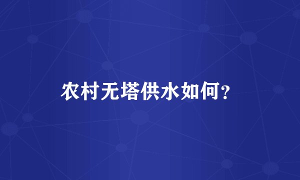 农村无塔供水如何？