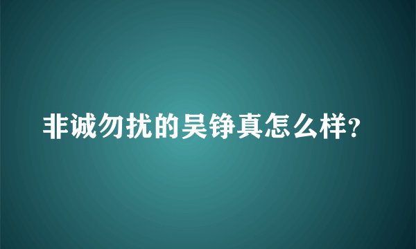 非诚勿扰的吴铮真怎么样？