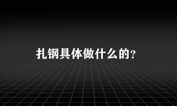 扎钢具体做什么的?