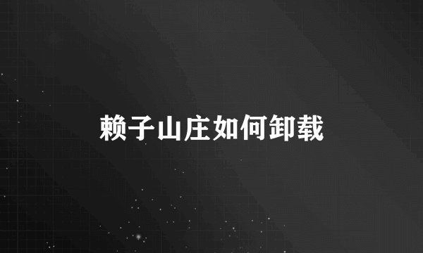 赖子山庄如何卸载